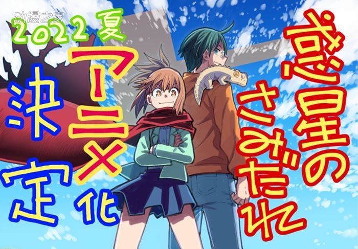 《惑星公主》惨遭动画化 你还看过哪些毁原作的动画？