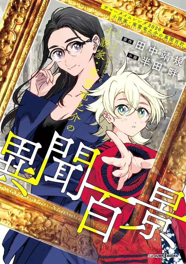 「小说家・南云龙之介的异闻百景」小说封面公开