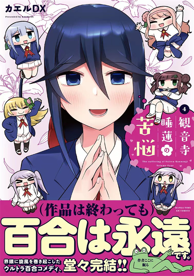漫画「观音寺睡莲的苦恼」第四卷封面公开