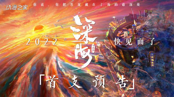 1662109536239379.jpg 动画电影《深海》首发角色亮相预告