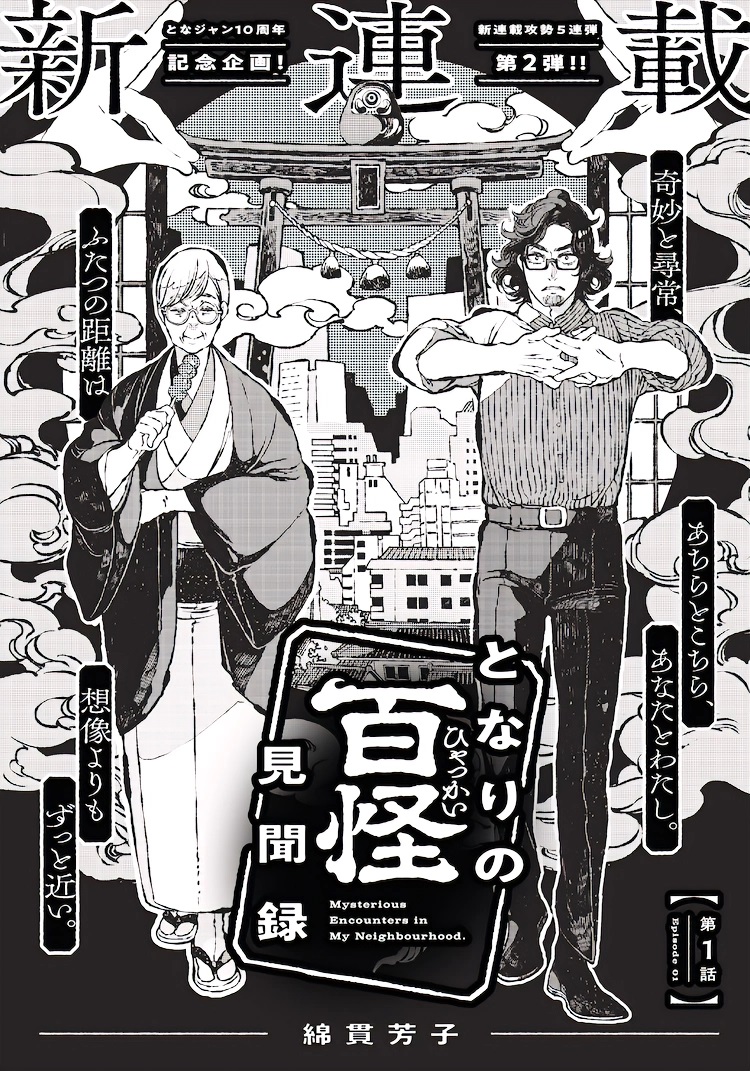 1662190431631607.jpg 绵贯芳子新连载《隔壁的百怪见闻录》开启