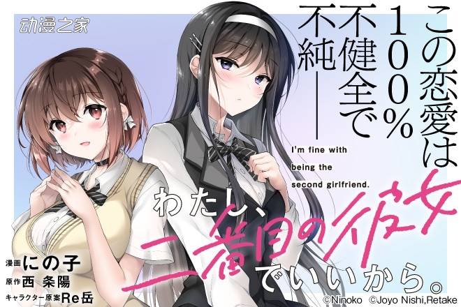 小说《我,当备胎女友就可以。》漫画版开始连载！
