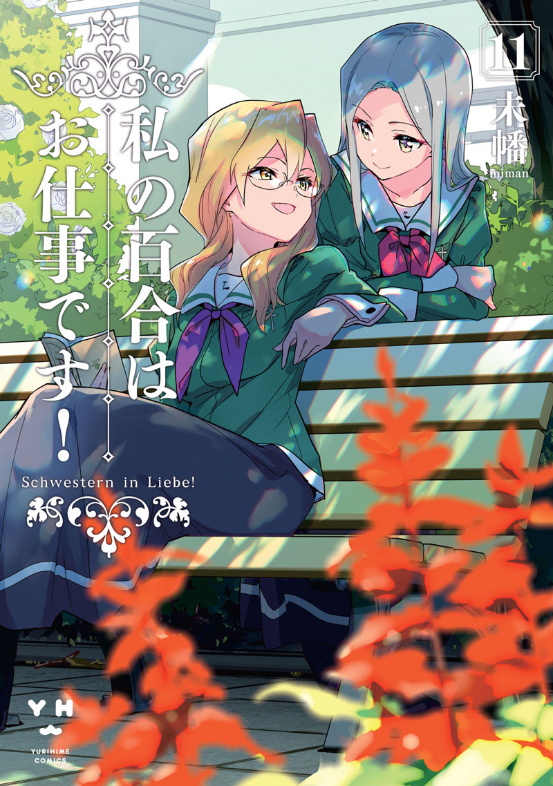 TV动画《我的百合乃工作是也！》2023年春播出
