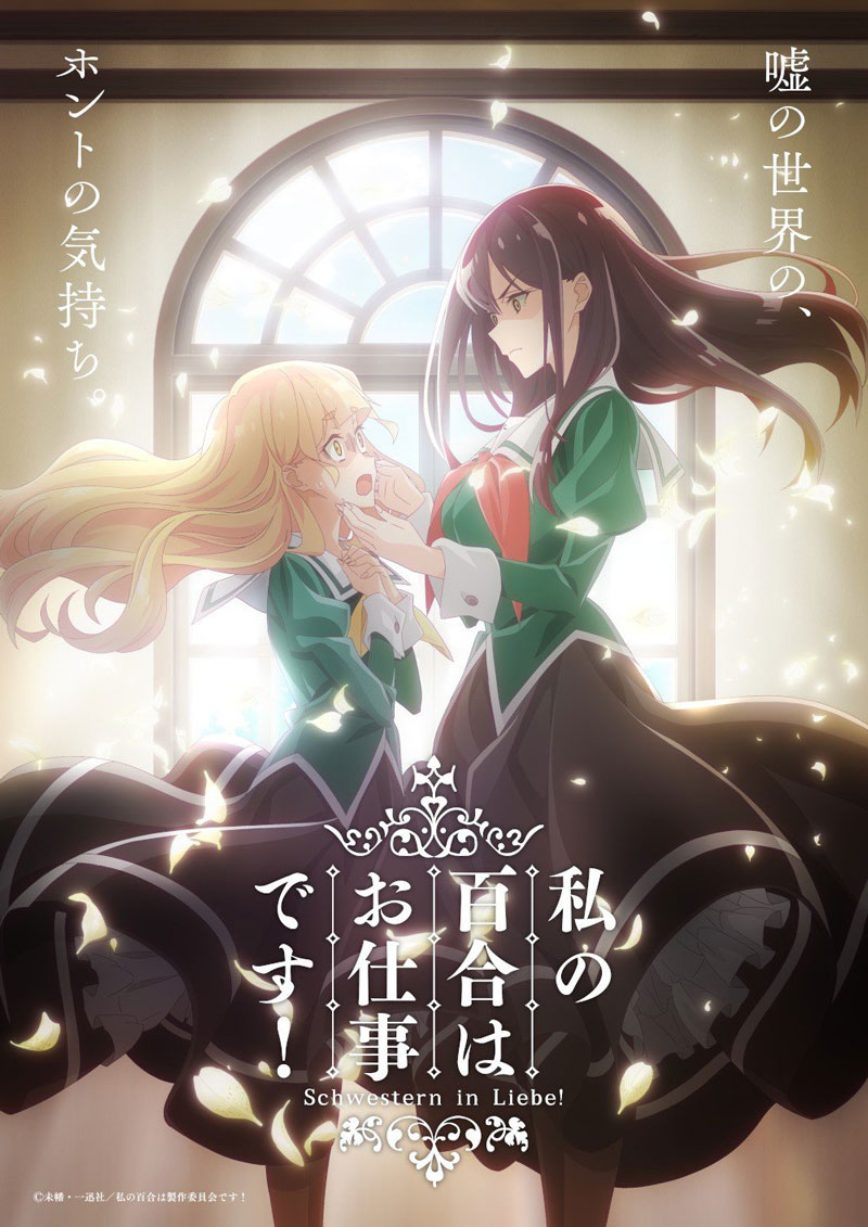 TV动画《我的百合乃工作是也！》2023年春播出