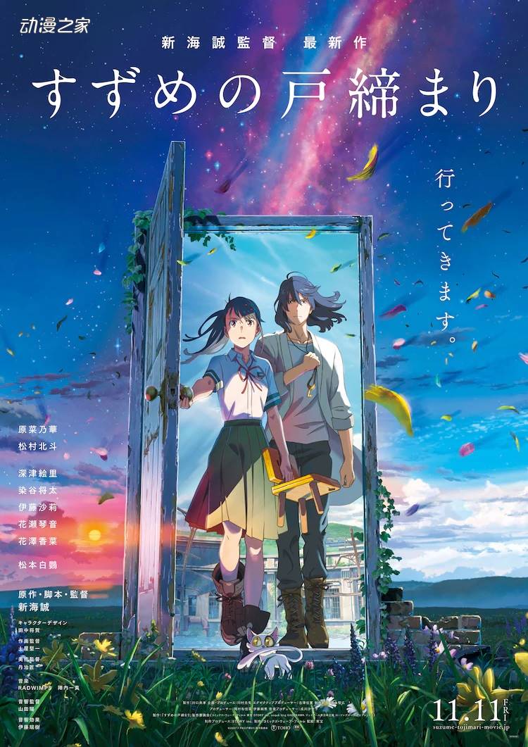 新海诚新作《铃芽户缔》上映首周末票房18.8亿日元