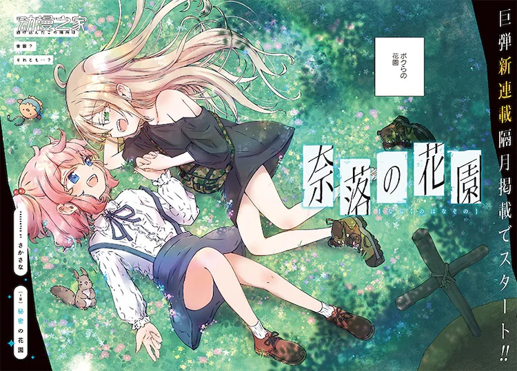 妹子×妹子！《奈落的花园》等4部漫画作品开始连载