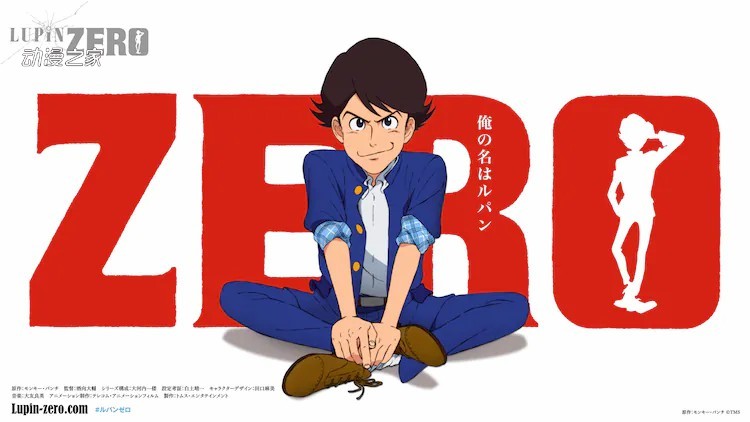 《鲁邦三世》新作前传动画《鲁邦：ZERO》视觉图、声优公开！