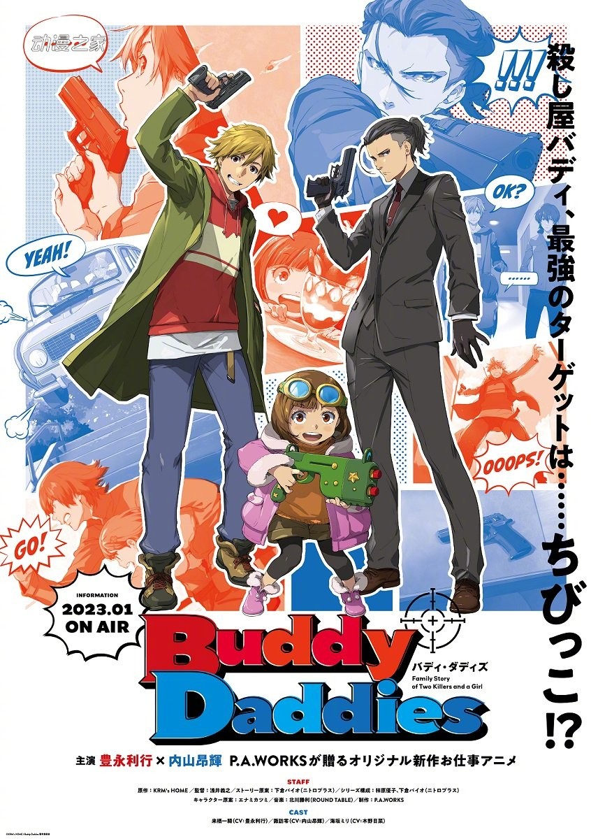TV动画《Buddy Daddies》第一弹PV公开！