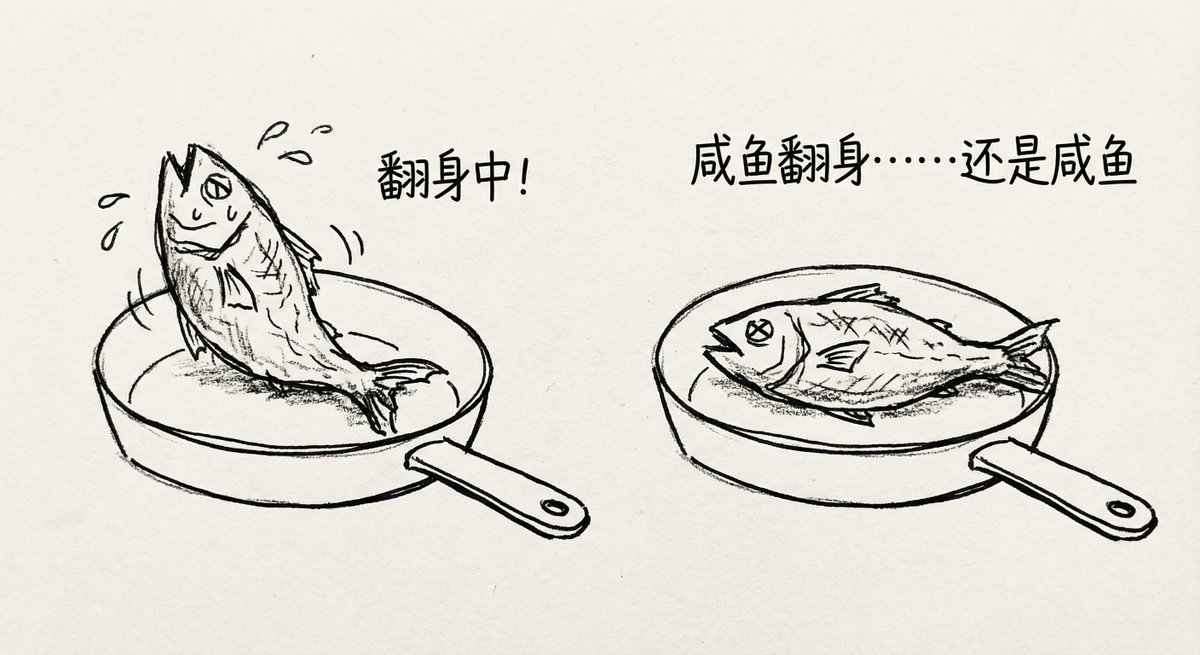 咸鱼翻身还是咸鱼