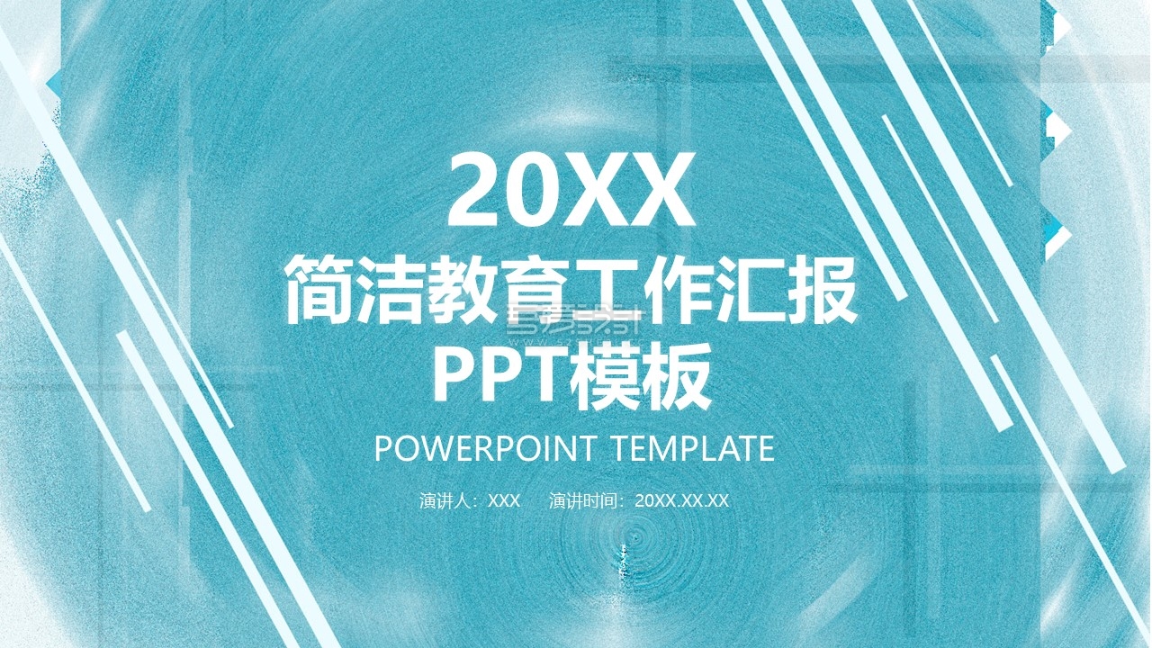 简洁教育工作汇报PPT模板1