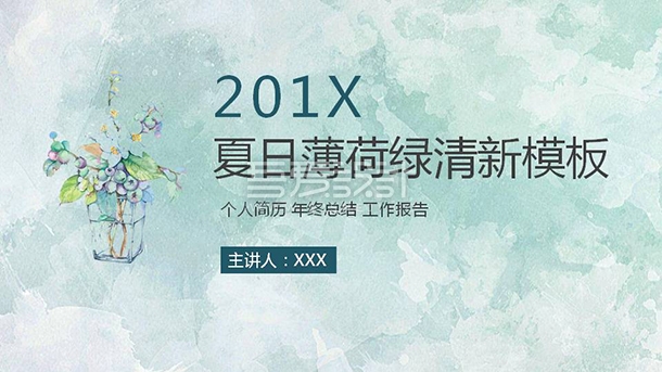 简约夏日清爽薄荷绿手绘通用PPT模板Y1