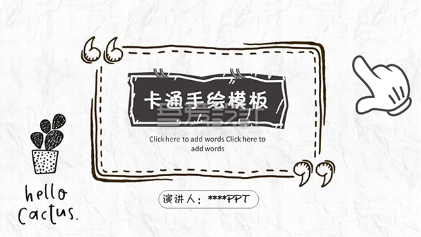 简约创意卡通手绘通用PPT模板Y1