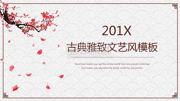 简约古典雅致文艺通用PPT模板Y1