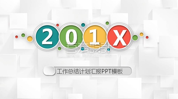 多彩动态工作总结计划PPT模板Y1