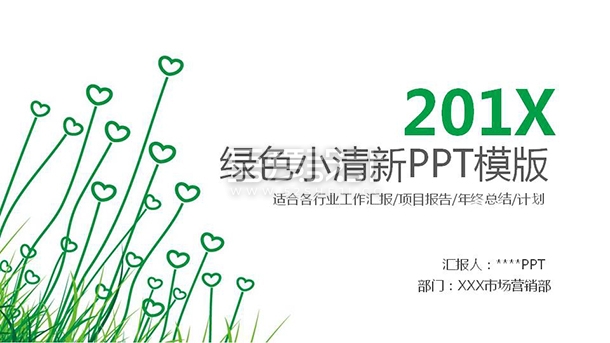 简约绿色心形小草述职报告PPT模板Y1