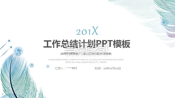 清新淡雅简约工作总结报告PPT模板Y1
