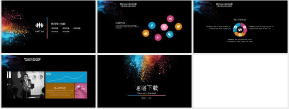 高端商务通用色彩粉末PPT模板