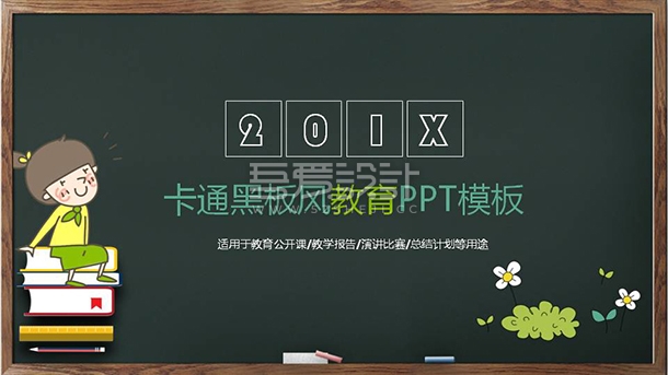 卡通创意黑板教育教学课件PPT模板Y1