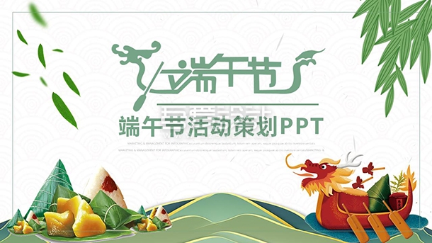 传统文化端午节活动策划PPT模板Y1