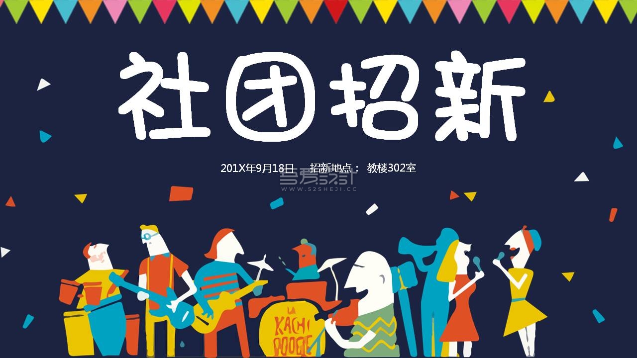 扁平化大学生社团招新PPT模板Y1