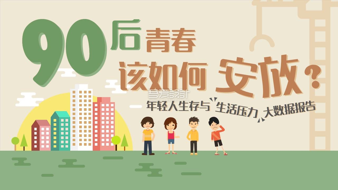 90后年轻人生活压力PPT数据模板Y1