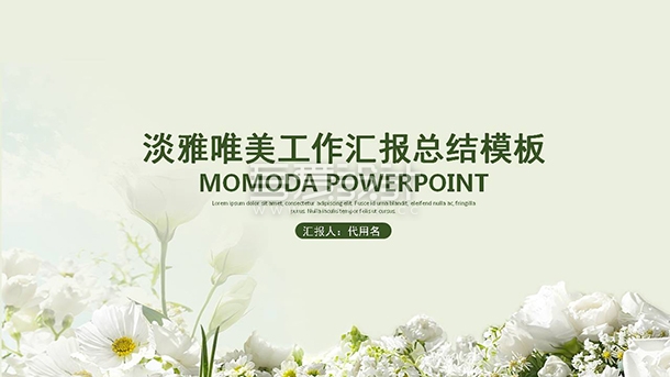 清新淡雅唯美工作总结汇报PPT模板Y1