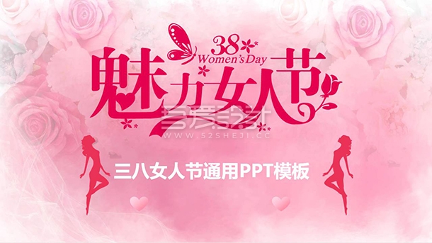 粉红三八妇女节快乐PPT模板Y1