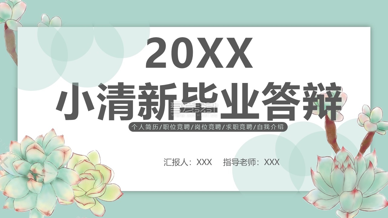 多肉简洁清新毕业答辩PPT模板1