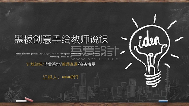 黑板创意手绘教师说课动态PPT模板Y1