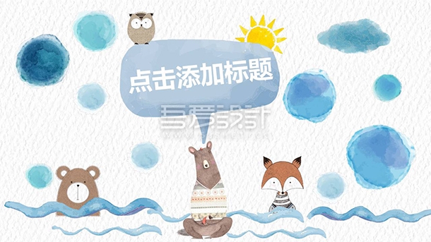 创意手绘水彩可爱通用PPT模板Y1