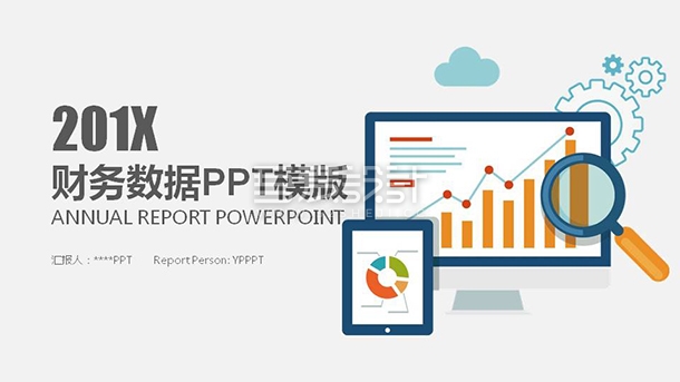 简约大气会计财务数据分析汇报PPT模板Y1