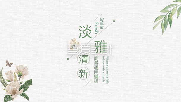 淡雅文艺清新商务通用PPT模板Y1