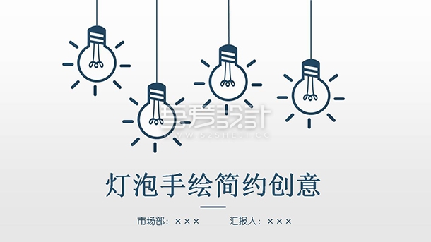 简约创意灯泡手绘毕业论文PPT模板Y1