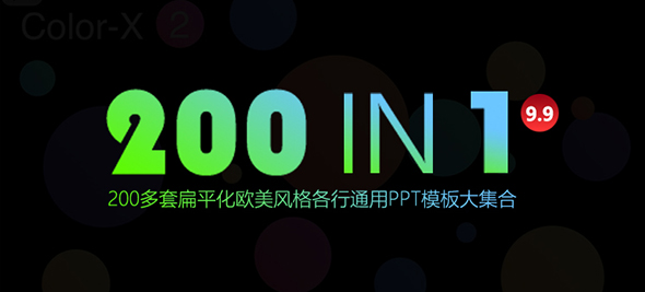 200套扁平化数据分析简历团队通用PPT模板