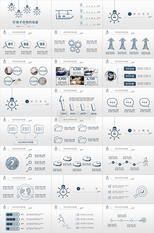 简约创意灯泡手绘毕业论文PPT模板