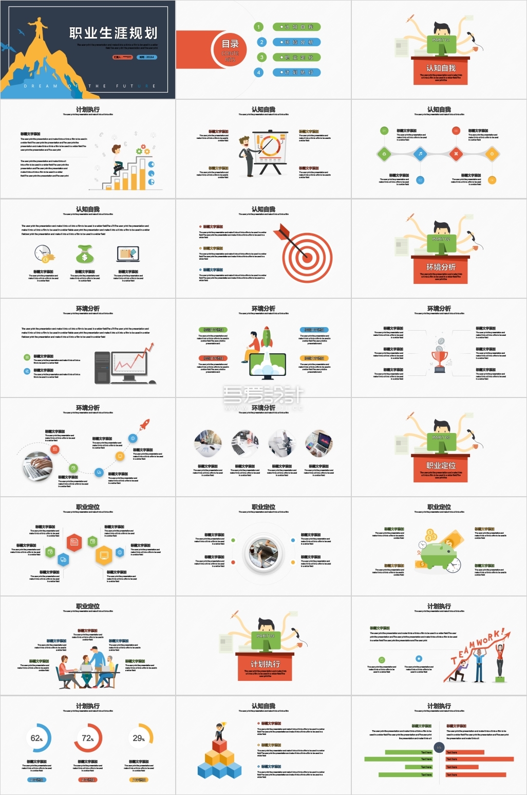 扁平化风格职业生涯规划PPT模板