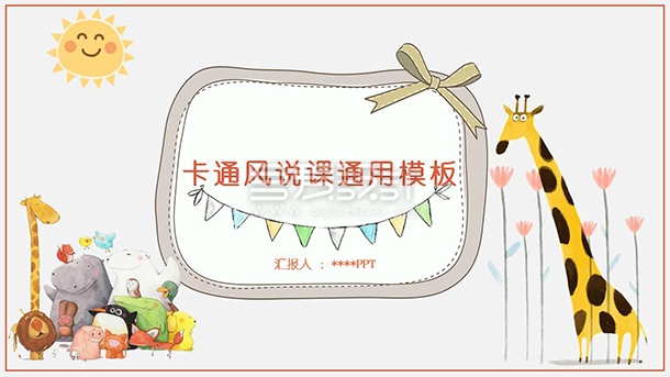 卡通幼儿园说课教学PPT模板Y1