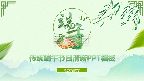 端阳端午节幻灯片PPT模板Y1