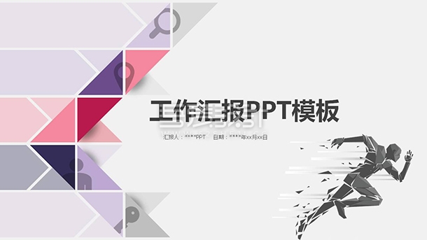 简约创意三角风工作总结PPT模板Y1