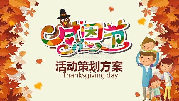 卡通感恩节活动策划方案PPT模板Y1