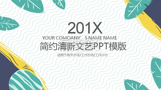 简约清新文艺范工作总结通用PPT模板Y1