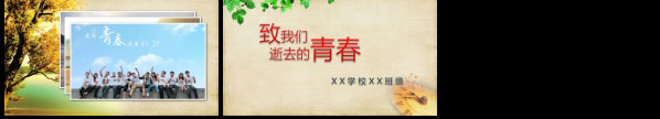 毕业季致青春怀旧同学聚会相册PPT模板