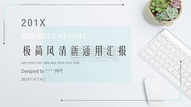 极简淡雅清新汇报通用PPT模板Y1