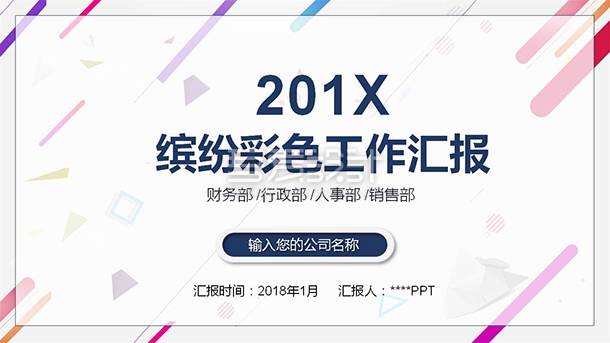 简约缤纷彩色工作汇报PPT模板Y1